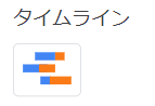 タイムライン： イベントの発生時期や期間を視覚的に表現し、時系列でのイベント分析を行いたい時に便利です。
