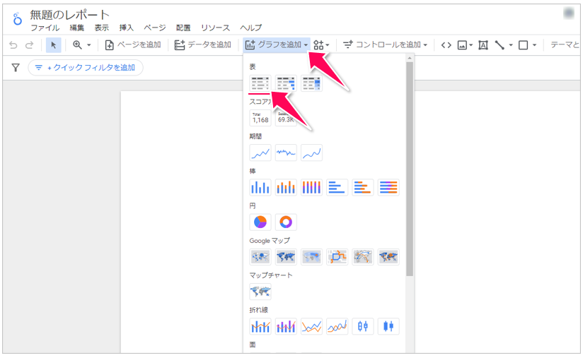 ステップ1：表グラフを挿入する