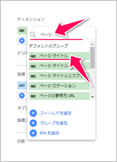 ステップ2：ディメンションと指標を設定する3