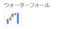 ウォーターフォール： 積み上げグラフの一種で、各項目の増減が全体に与える影響を分析したい時に役立ちます。