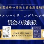 「起業成功の秘訣と資金調達戦略 デジタルマーケティングとベンチャー　資金の最前線 無料セミナー」＜2025年5月26日（月）開催＞