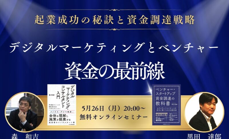 「起業成功の秘訣と資金調達戦略 デジタルマーケティングとベンチャー　資金の最前線 無料セミナー」＜2025年5月26日（月）開催＞