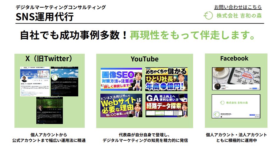 SNS運用代行_吉和の森サービス資料