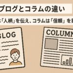 ブログとコラムの違いとは？Webが苦手な店舗オーナー様必見！集客に繋がる活用法を徹底解説