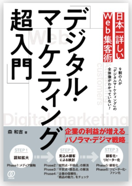書籍:デジタル・マーケティング超入門