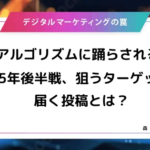 Xのアルゴリズムに踊らされるな！ 2025年後半戦、狙うターゲットに届く投稿とは？
