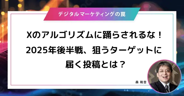 【メディア掲載】『Web担当者Forum』「Xのアルゴリズムに踊らされるな！ 2025年後半戦、狙うターゲットに届く投稿とは？」（2025年6月26日）