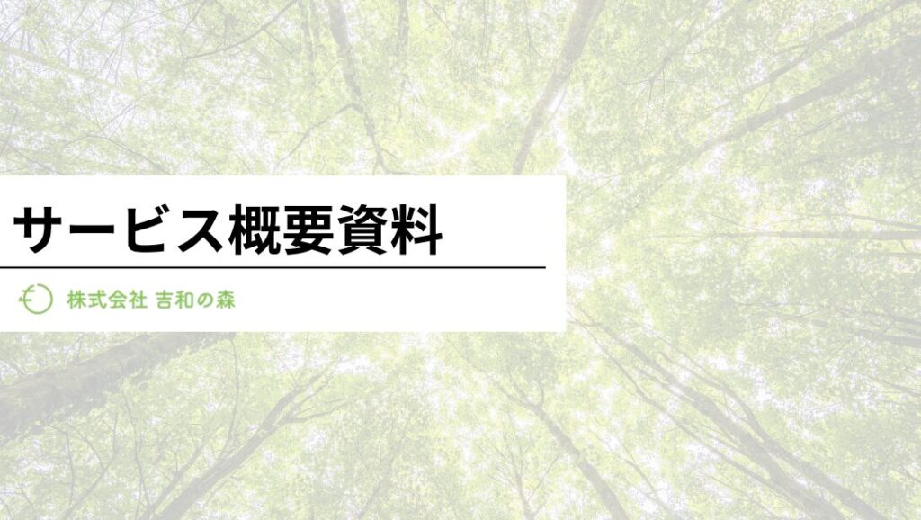 吉和の森サービス資料その1