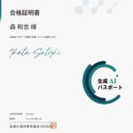 生成AIパスポート