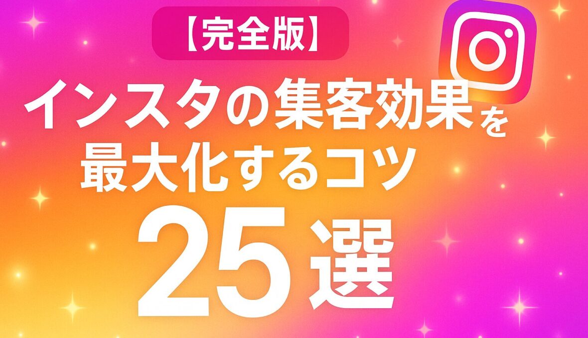 【これだけでOK】インスタ集客のコツ25選！成功事例から即効性のあるテクニックを学ぼう【2025年版】