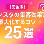【これだけでOK】インスタ集客のコツ25選！成功事例から即効性のあるテクニックを学ぼう【2025年版】