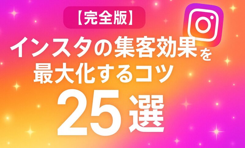 【これだけでOK】インスタ集客のコツ25選！成功事例から即効性のあるテクニックを学ぼう【2025年版】