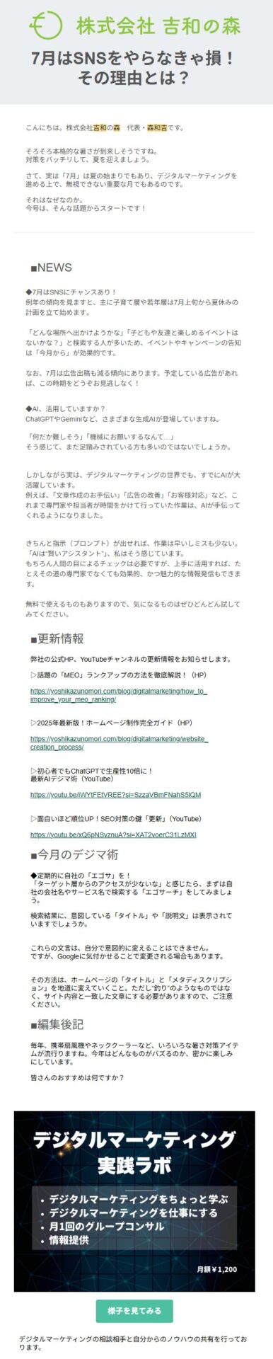 吉和の森メールマガジン
