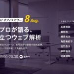 【イベント登壇】【ウェブ解析士会員向けオフィスアワー8月】第一線のプロが語る、実践に役立つウェブ解析（8月28日（木））