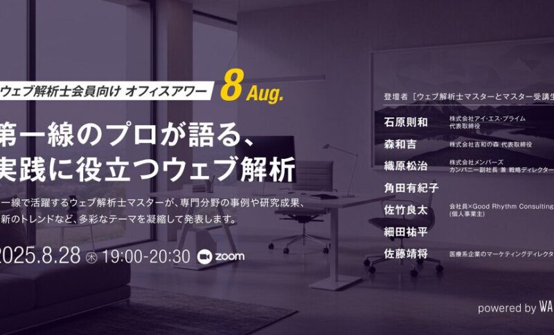 【イベント登壇】【ウェブ解析士会員向けオフィスアワー8月】第一線のプロが語る、実践に役立つウェブ解析（8月28日（木））