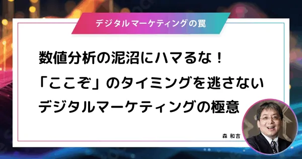 【メディア掲載】『Web担当者Forum』「数値分析の泥沼にハマるな！ 「ここぞ」のタイミングを逃さないデジタルマーケティングの極意」（2025年8月1日）