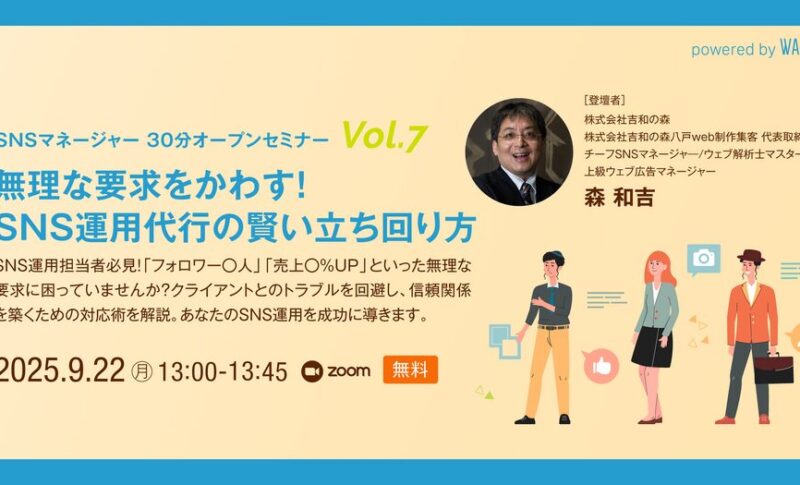 【イベント登壇】WACA主催【SNSマネージャー オープンセミナー Vol.7】 無理な要求をかわす！SNS運用代行の賢い立ち回り方（9月22日（月））