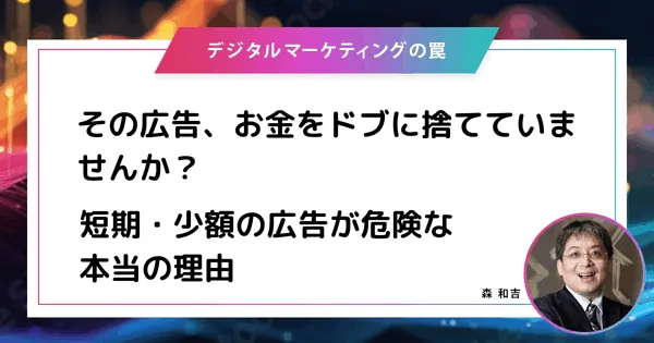 その広告、お金をドブに捨てていませんか？ 短期・少額の広告が危険な本当の理由