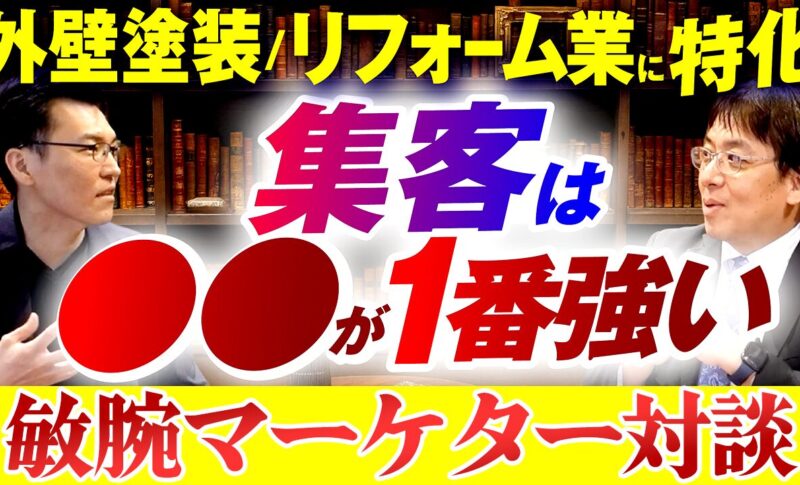 【対談動画】業界No.1マーケターに学ぶ、専門領域特化のWeb集客戦略