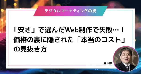 【メディア掲載】『Web担当者Forum』…デジタルマーケティングの罠「「安さ」で選んだWeb制作で失敗…！ 価格の裏に隠された「本当のコスト」の見抜き方」（2025年9月26日）