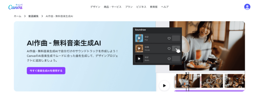 Canva｜Soundrawを搭載したデザインツール