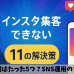 【知らないと損】インスタ集客できない5大原因と即効性のある11の解決策を解説