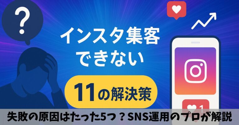 【知らないと損】インスタ集客できない5大原因と即効性のある11の解決策を解説