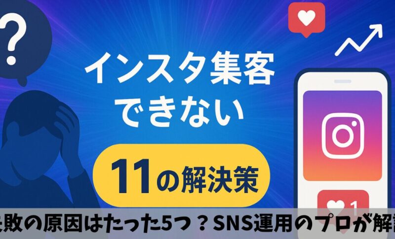 【知らないと損】インスタ集客できない5大原因と即効性のある11の解決策を解説