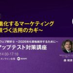 【講座開催】ウェブ解析士フォローアップテスト対策講座（2025年10月4日（土））