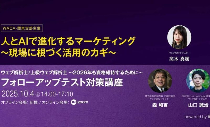 【講座開催】ウェブ解析士フォローアップテスト対策講座（2025年10月4日（土））