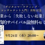 【セミナー開催】書籍『デジタルマーケティング・コンサルタント入門』出版記念セミナー（9月24日（木））