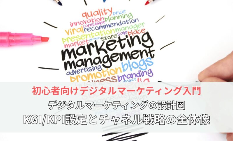 【メディア掲載】『N-Academy～Pre.STUDY』「デジタルマーケティングの設計図 KGI/KPI設定とチャネル戦略の全体像」（2025年9月18日）