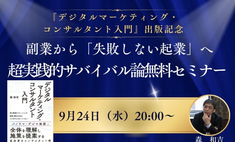 【セミナー開催】書籍『デジタルマーケティング・コンサルタント入門』出版記念セミナー（9月24日（木））