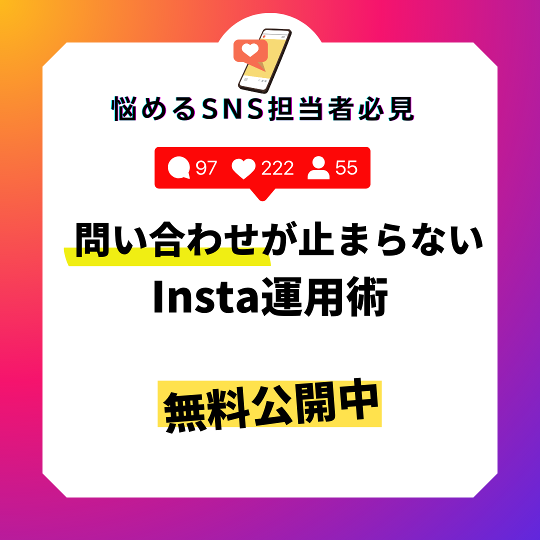 インスタ問い合わせ