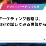 【メディア掲載】『Web担当者Forum』…デジタルマーケティングの罠「「最強のマーケティング戦略」は外注しないこと？ “代理店依存”から脱却する実践ガイド」（2025年10月24日）