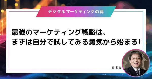 【メディア掲載】『Web担当者Forum』…デジタルマーケティングの罠「「最強のマーケティング戦略」は外注しないこと？ “代理店依存”から脱却する実践ガイド」（2025年10月24日）
