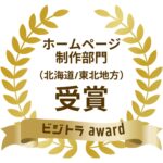 ビジトラアワード「ホームページ制作部門（北海道/東北地方）」​を受賞いたしました