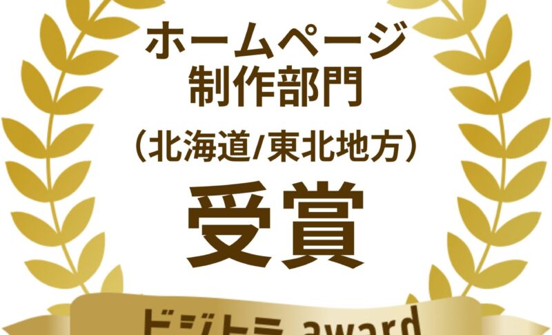 ビジトラアワード「ホームページ制作部門（北海道/東北地方）」​を受賞いたしました