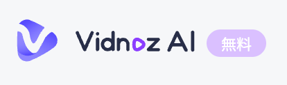 [PR]【1分で動画生成】Vidnoz AIとは？使い方や料金、安全性までを徹底解説