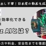 【1分で動画生成】Vidnoz AIとは？使い方や料金、安全性までを徹底解説