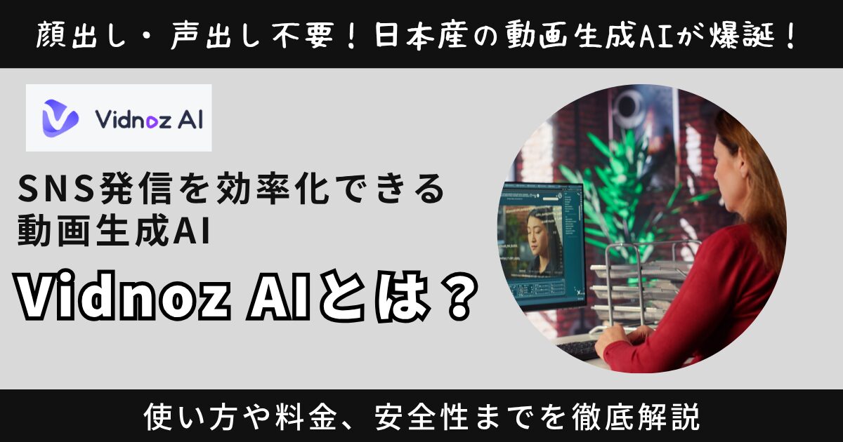 【1分で動画生成】Vidnoz AIとは？使い方や料金、安全性までを徹底解説