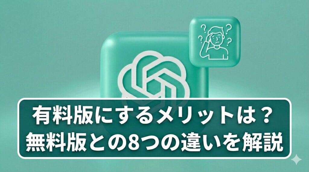 まとめ:ChatGPT有料版(Plus)で「待つ時間」を「生み出す時間」に