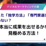 【メディア掲載】『Web担当者Forum』…デジタルマーケティングの罠「間違った「独学」「専門家選び」をしていない？ 本当に成果を出せるかを見極める方法！」（2025年11月25日）