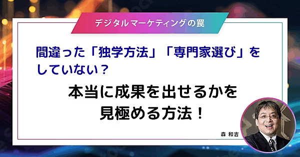 【メディア掲載】『Web担当者Forum』…デジタルマーケティングの罠「間違った「独学」「専門家選び」をしていない？ 本当に成果を出せるかを見極める方法！」（2025年11月25日）