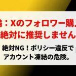 【凍結注意】Xのフォロワーを買いたい人必見！バレる可能性が高い理由・リスク・それでも買う場合のおすすめ方法を解説