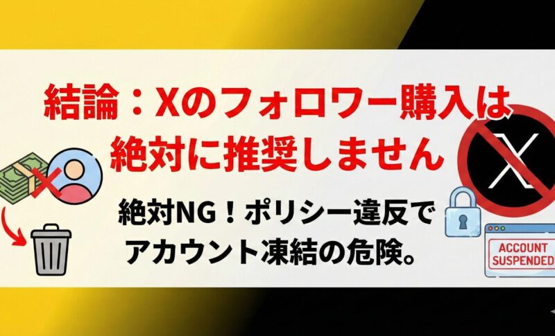 【凍結注意】Xのフォロワーを買いたい人必見！バレる可能性が高い理由・リスク・それでも買う場合のおすすめ方法を解説