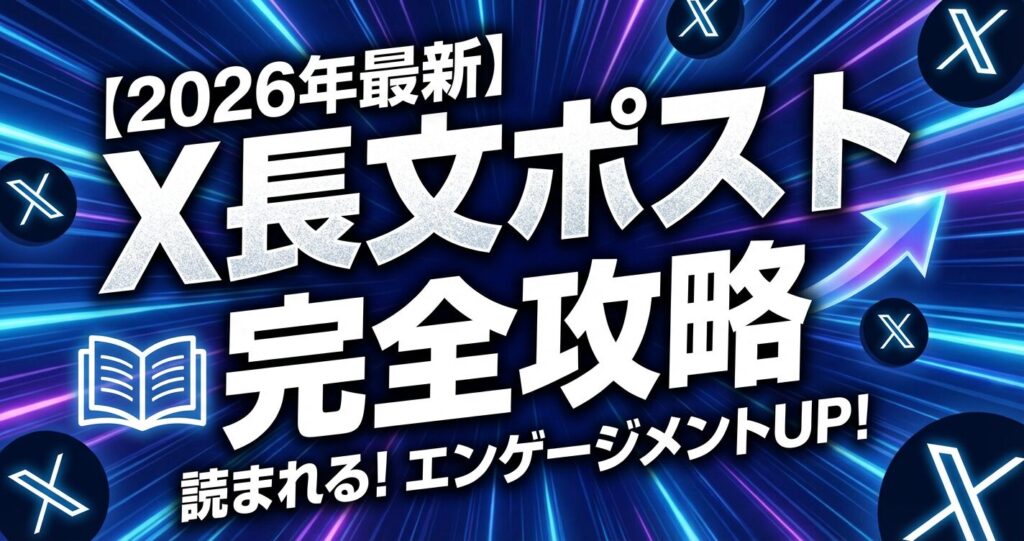 まとめ：まずは「想い」を乗せた長文でX上の濃いファンを獲得しよう