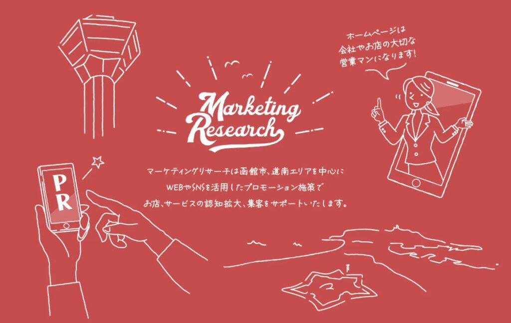 マーケティングリサーチ