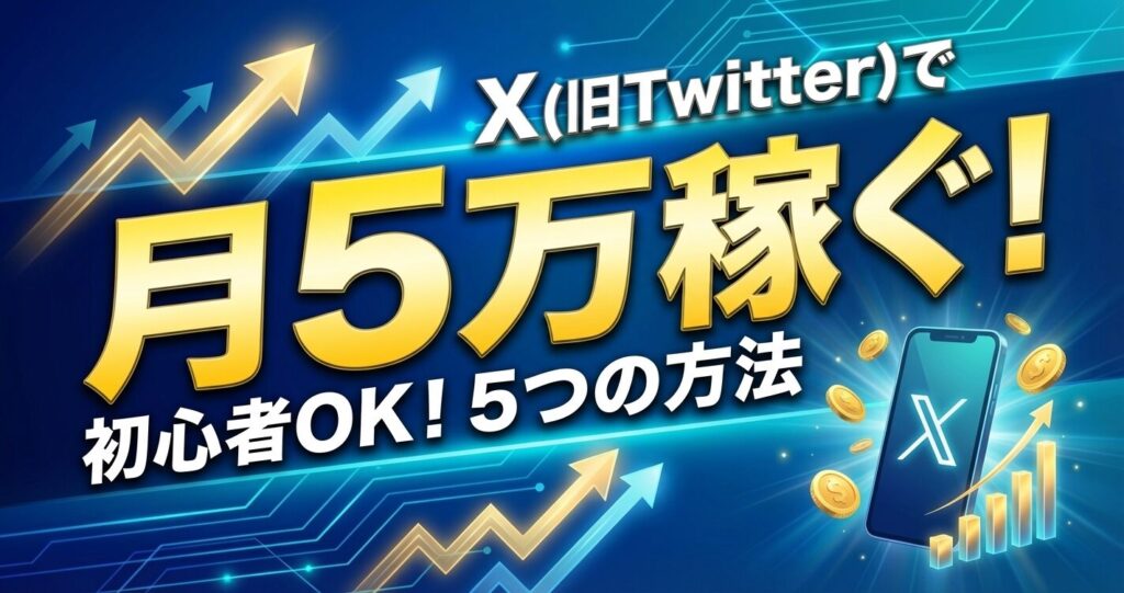 まとめ：まずはプロフィールを整えてアフィリエイトから始めよう