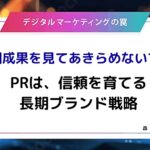 【メディア掲載】『Web担当者Forum』…デジタルマーケティングの罠「PRの評価指標はCPAではない？ “農耕”のように信頼を育てる長期ブランド戦略」（2025年12月23日）